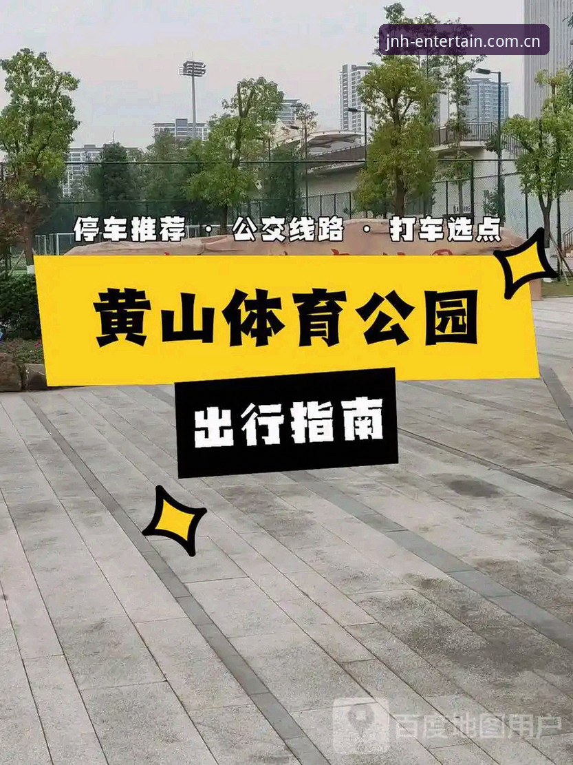 JNH平台 今年会体育使用指南:老用户带你玩转JNH平台