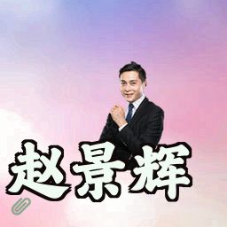 赵景辉
