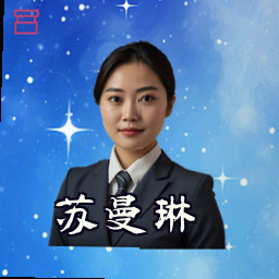 苏曼琳