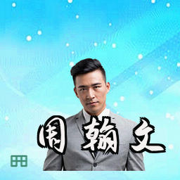 周翰文